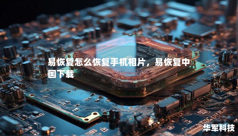 易恢复怎么恢复手机相片，易恢复中国下载