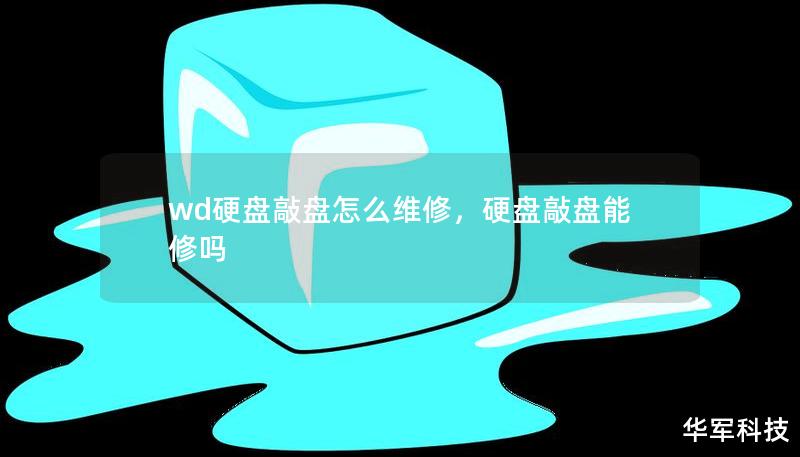 wd硬盘敲盘怎么维修，硬盘敲盘能修吗