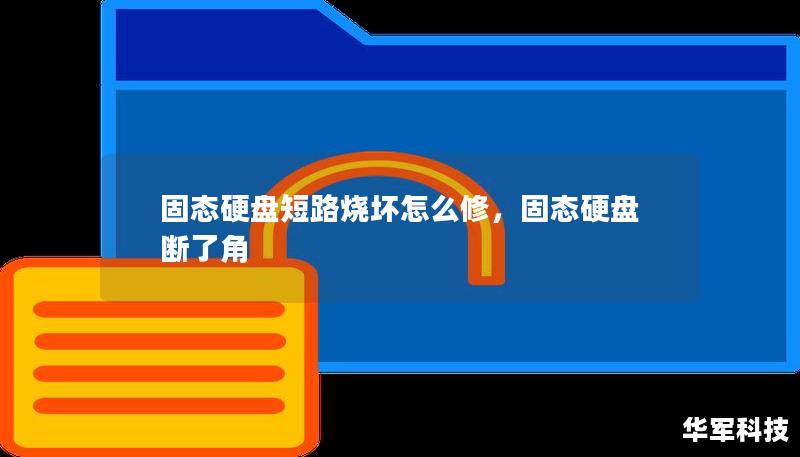 固态硬盘短路烧坏怎么修，固态硬盘断了角