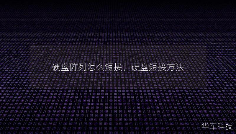 硬盘阵列怎么短接，硬盘短接方法