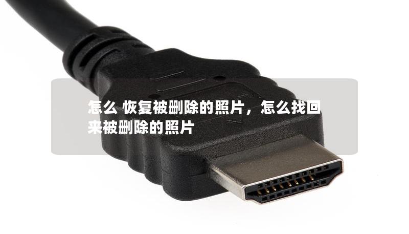 怎么 恢复被删除的照片，怎么找回来被删除的照片