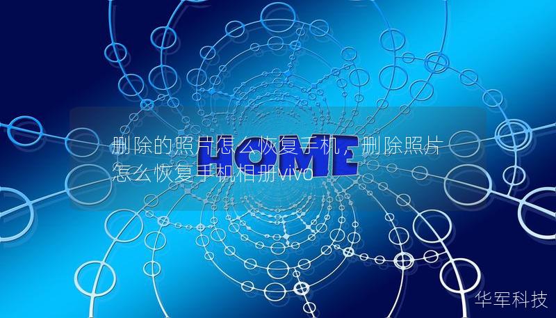 删除的照片怎么恢复手机，删除照片怎么恢复手机相册vivo