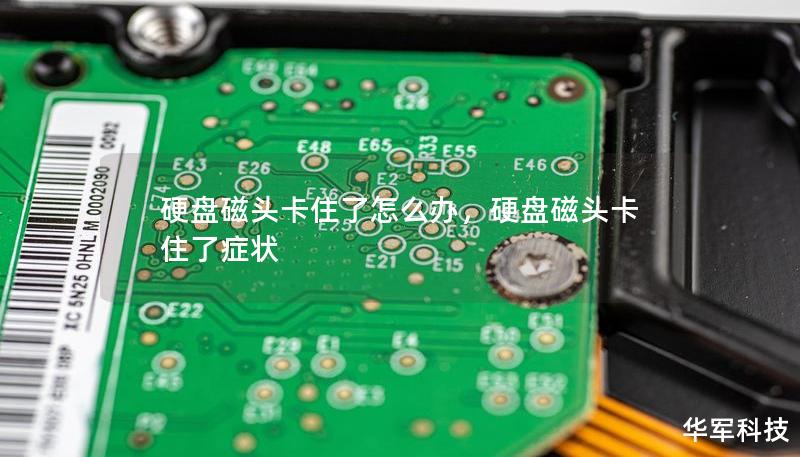 硬盘磁头卡住了怎么办，硬盘磁头卡住了症状