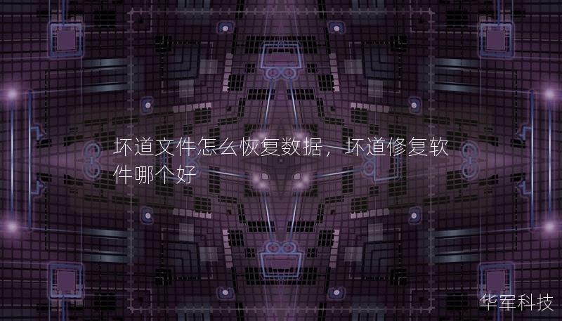 坏道文件怎么恢复数据，坏道修复软件哪个好