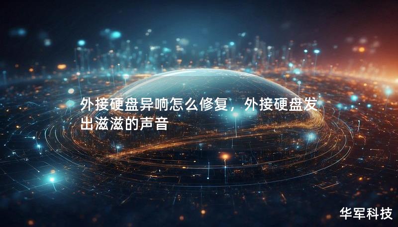 外接硬盘异响怎么修复，外接硬盘发出滋滋的声音