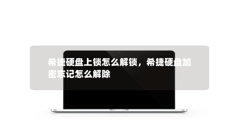 希捷硬盘上锁怎么解锁，希捷硬盘加密忘记怎么解除