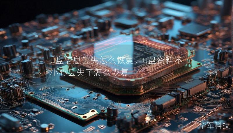 u盘信息丢失怎么恢复，u盘资料不小心丢失了怎么恢复_