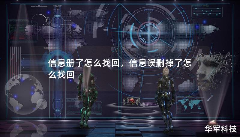 信息册了怎么找回，信息误删掉了怎么找回