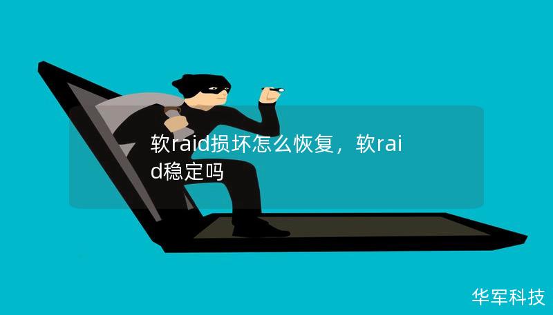 软raid损坏怎么恢复，软raid稳定吗
