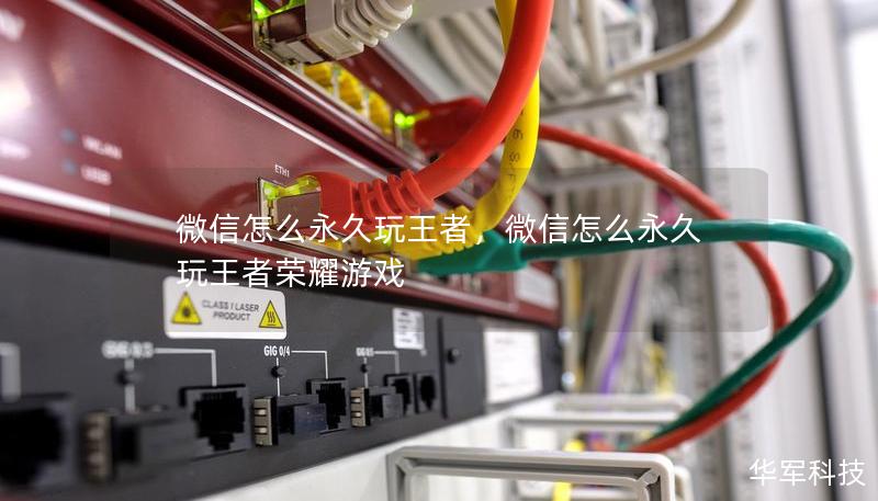 微信怎么永久玩王者，微信怎么永久玩王者荣耀游戏