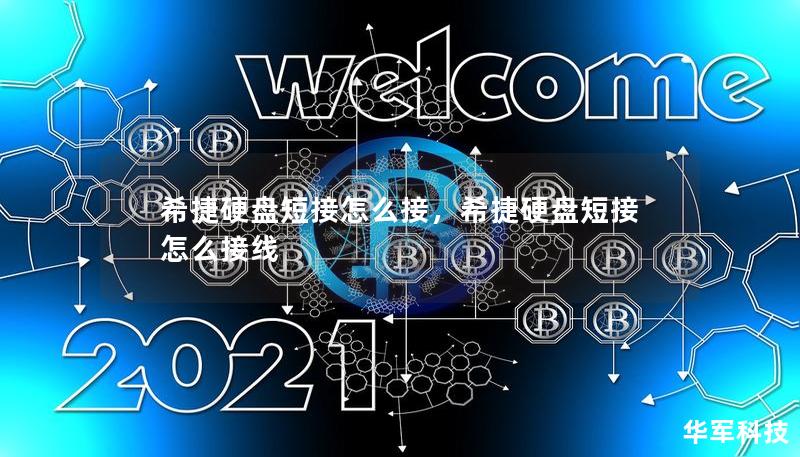 希捷硬盘短接怎么接，希捷硬盘短接怎么接线