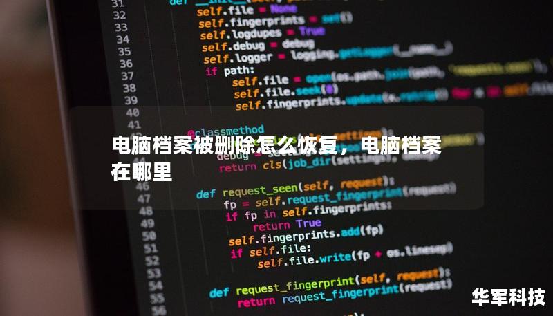 电脑档案被删除怎么恢复，电脑档案在哪里