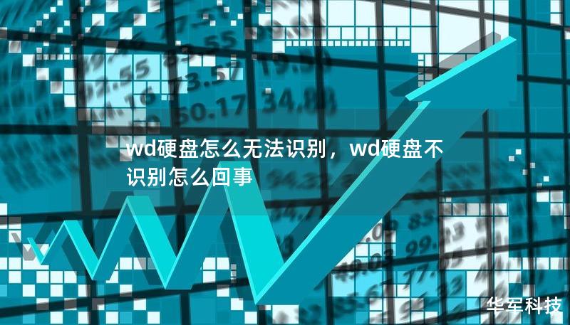wd硬盘怎么无法识别，wd硬盘不识别怎么回事