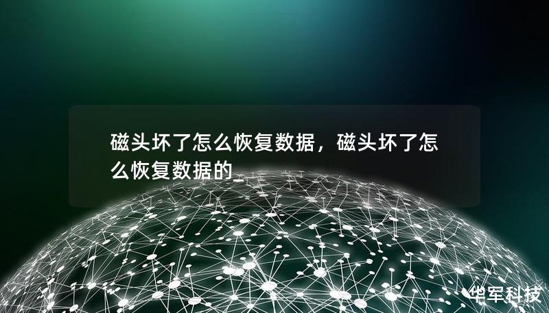 磁头坏了怎么恢复数据，磁头坏了怎么恢复数据的_