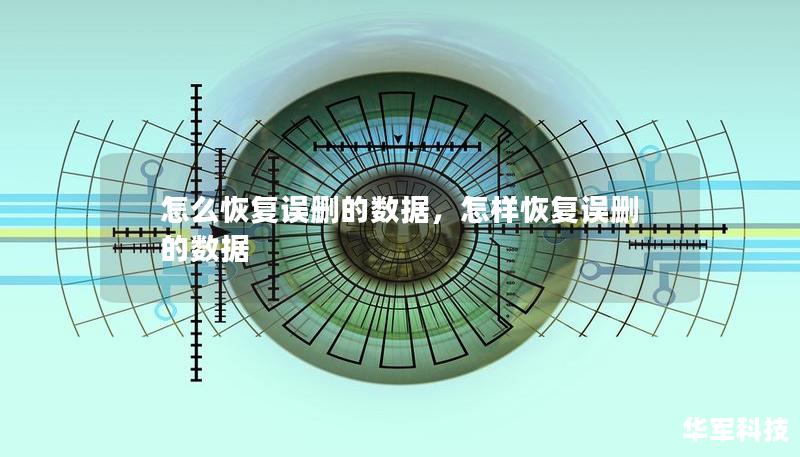 怎么恢复误删的数据，怎样恢复误删的数据