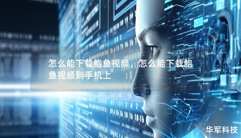 怎么能下载鲍鱼视频，怎么能下载鲍鱼视频到手机上