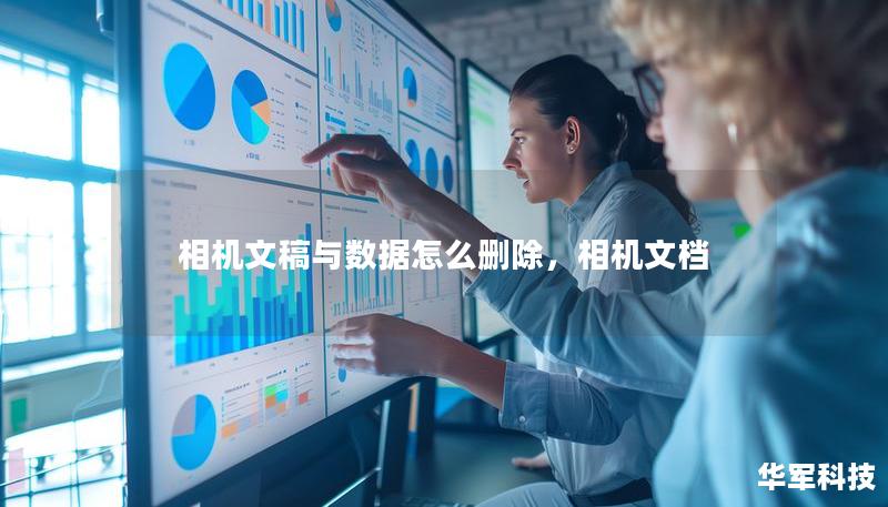 相机文稿与数据怎么删除，相机文档