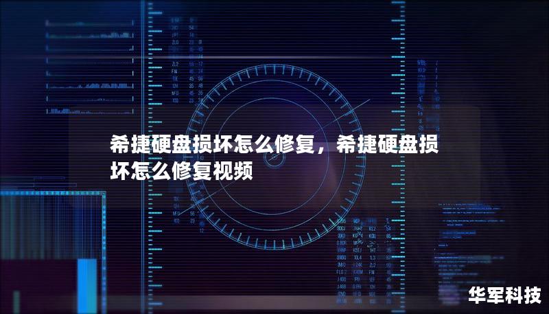 希捷硬盘损坏怎么修复，希捷硬盘损坏怎么修复视频