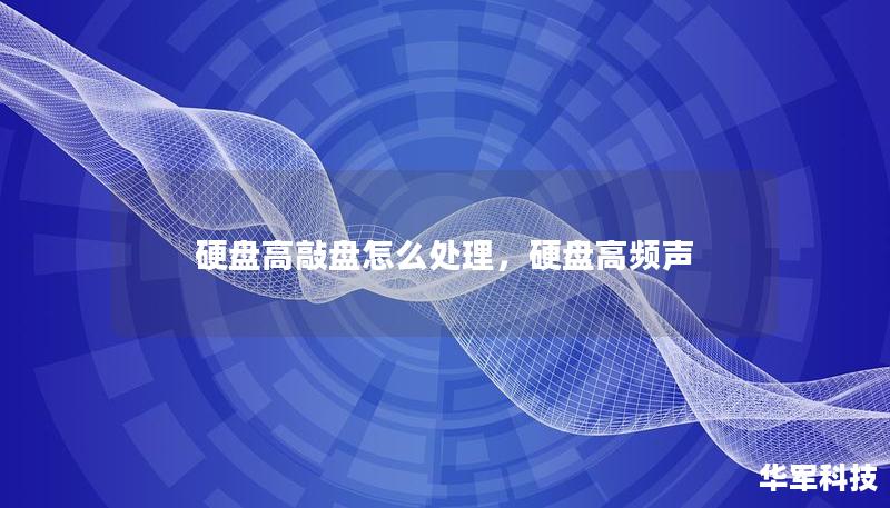 硬盘高敲盘怎么处理，硬盘高频声