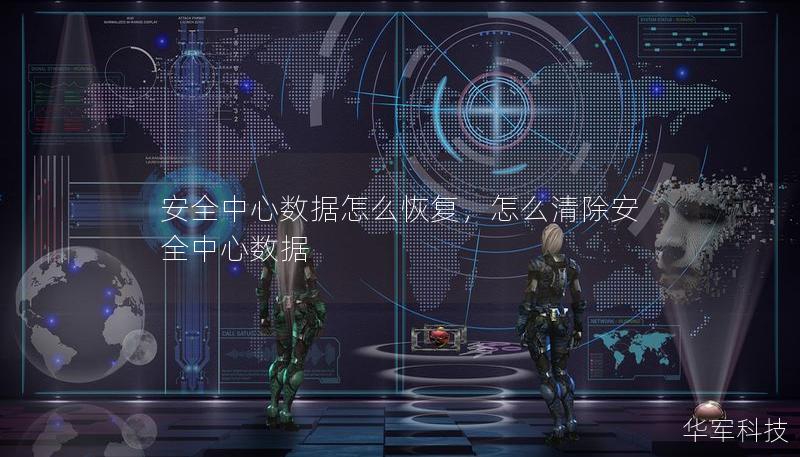 安全中心数据怎么恢复，怎么清除安全中心数据
