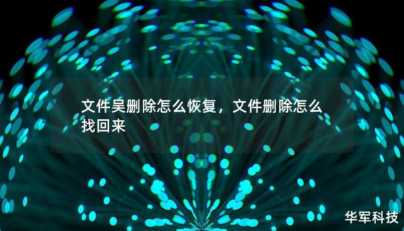 文件吴删除怎么恢复，文件删除怎么找回来