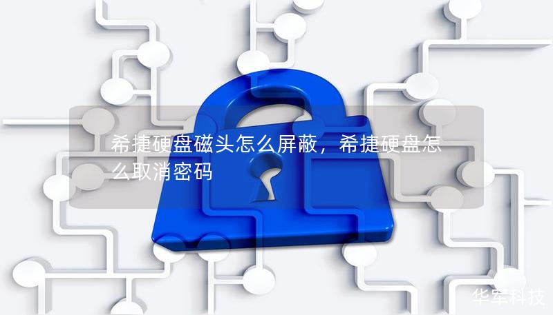 希捷硬盘磁头怎么屏蔽，希捷硬盘怎么取消密码