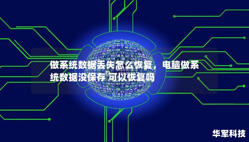 做系统数据丢失怎么恢复，电脑做系统数据没保存 可以恢复吗