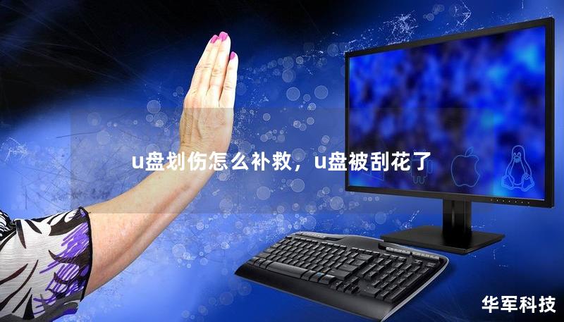 u盘划伤怎么补救，u盘被刮花了