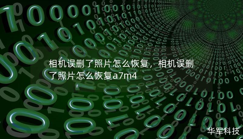 相机误删了照片怎么恢复，相机误删了照片怎么恢复a7m4