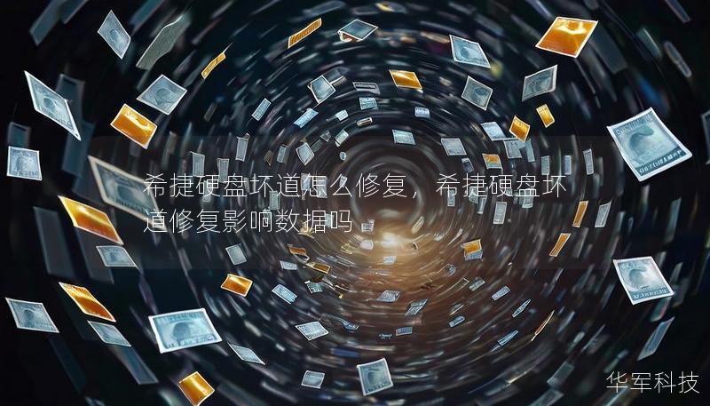希捷硬盘坏道怎么修复，希捷硬盘坏道修复影响数据吗