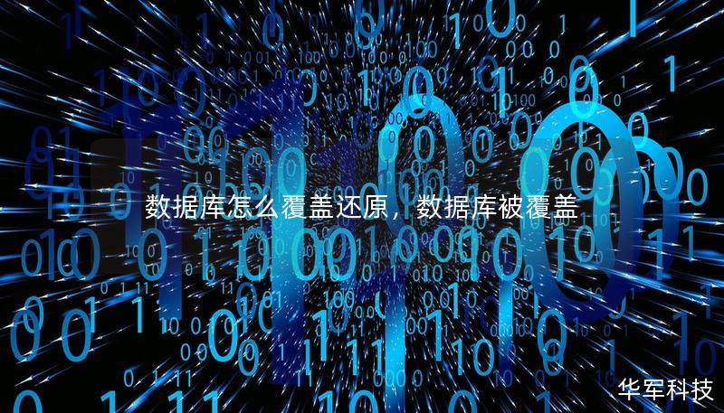 数据库怎么覆盖还原，数据库被覆盖