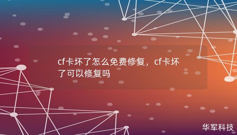 cf卡坏了怎么免费修复，cf卡坏了可以修复吗