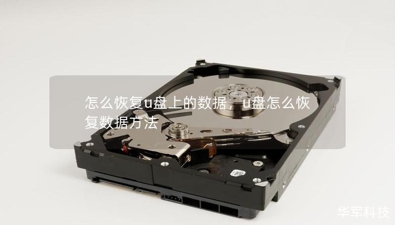 怎么恢复u盘上的数据，u盘怎么恢复数据方法