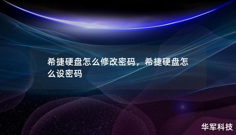 希捷硬盘怎么修改密码，希捷硬盘怎么设密码