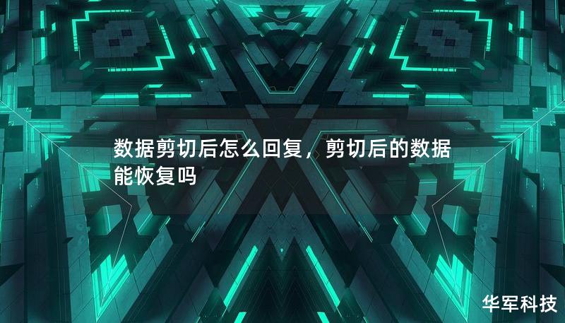 数据剪切后怎么回复，剪切后的数据能恢复吗