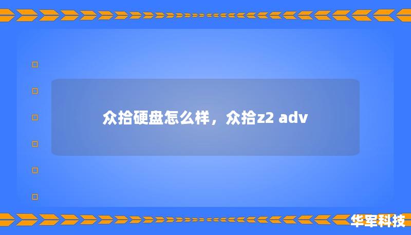 众拾硬盘怎么样，众拾z2 adv