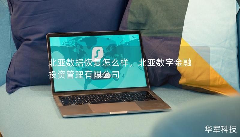 北亚数据恢复怎么样，北亚数字金融投资管理有限公司