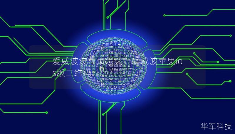 爱威波波苹果怎么，爱威波苹果ios版二维码