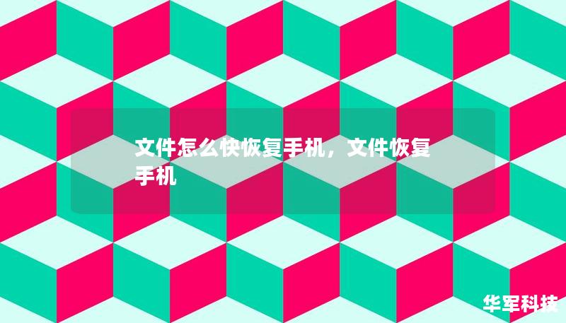 文件怎么快恢复手机，文件恢复 手机