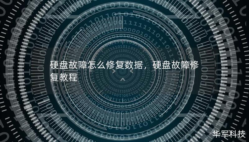 硬盘故障怎么修复数据，硬盘故障修复教程