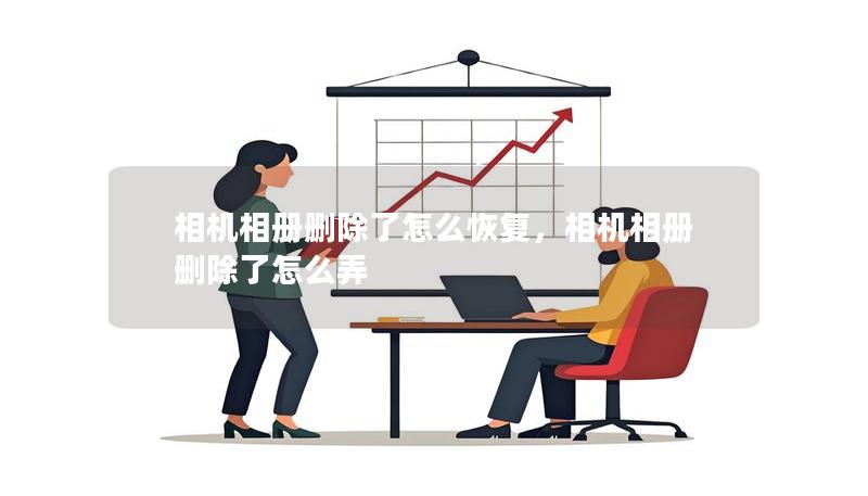 相机相册删除了怎么恢复，相机相册删除了怎么弄