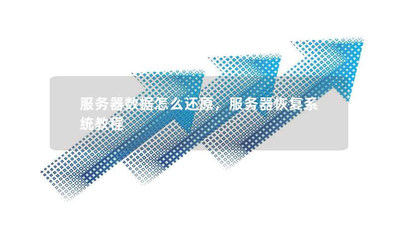 服务器数据怎么还原，服务器恢复系统教程