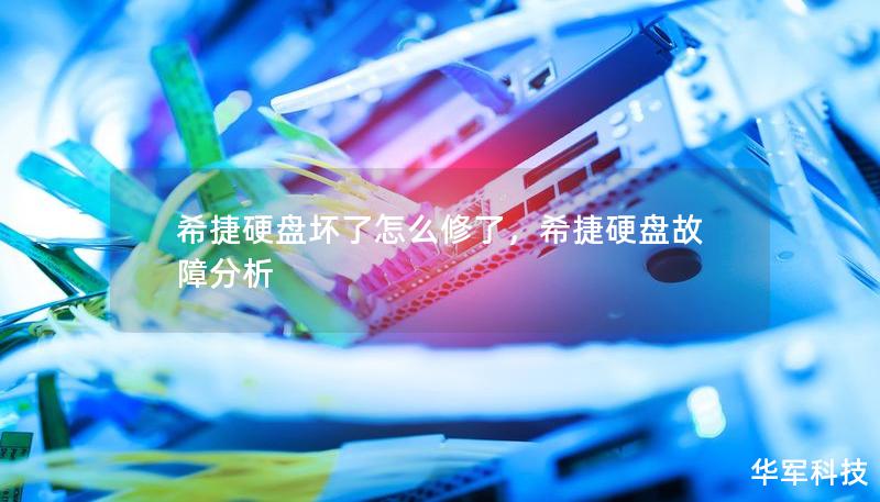 希捷硬盘坏了怎么修了，希捷硬盘故障分析
