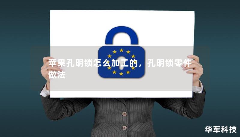 苹果孔明锁怎么加工的，孔明锁零件做法