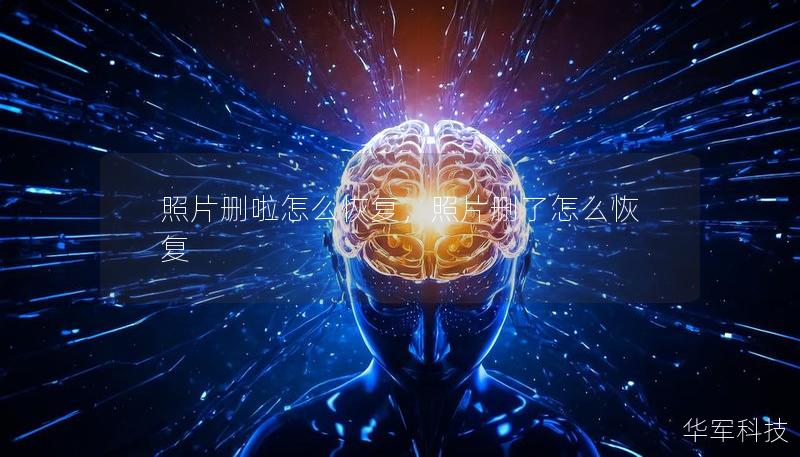 照片删啦怎么恢复，照片删了怎么恢复