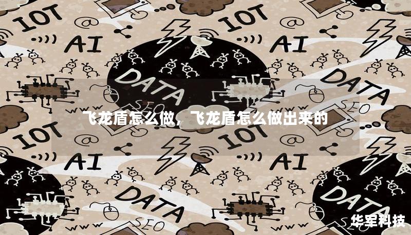 飞龙盾怎么做，飞龙盾怎么做出来的