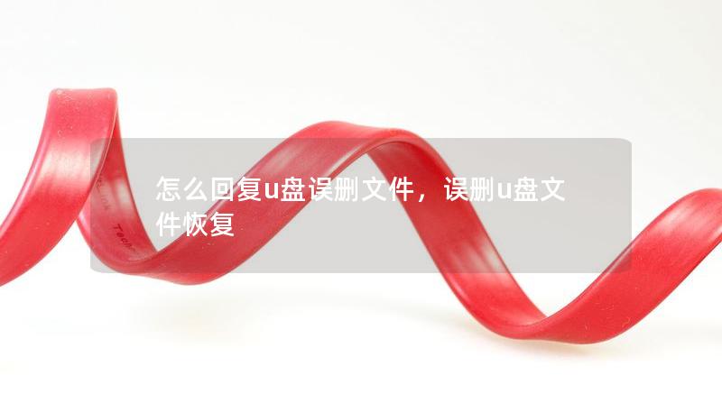 怎么回复u盘误删文件，误删u盘文件恢复