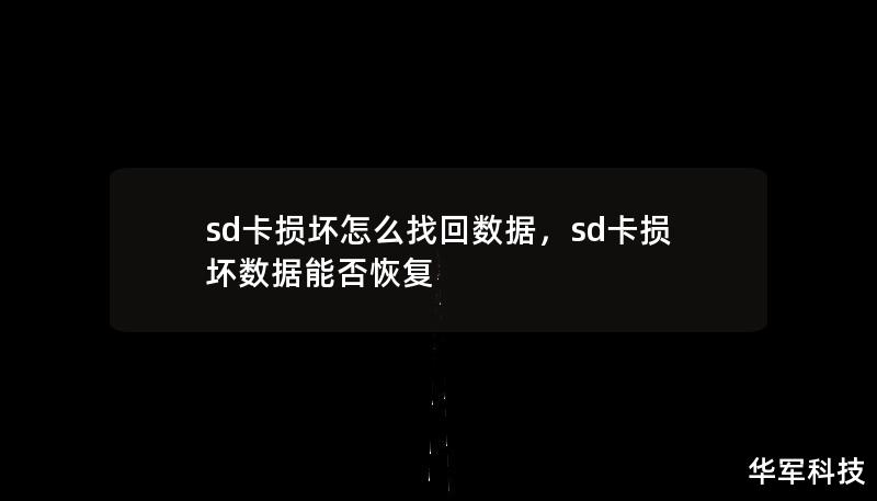 sd卡损坏怎么找回数据，sd卡损坏数据能否恢复