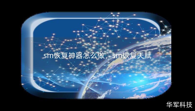 sm恢复神器怎么做，sm恢复天赋