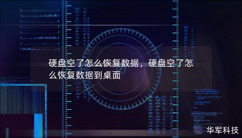 硬盘空了怎么恢复数据，硬盘空了怎么恢复数据到桌面
